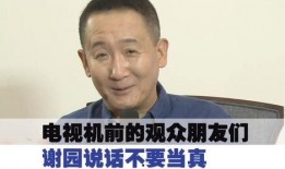 谢园爆料梁天视频,一段鲜为人知的友情与演艺生涯