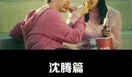 沈腾直播爆料视频大全下载,揭秘娱乐圈幕后故事