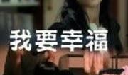 我要幸福在线观看,深度解析“我要幸福”在线观看背后的故事