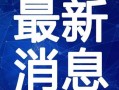 封丘小赵爆料视频最新,最新事件背后真相曝光
