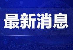 热点新闻爆料文案素材,最新热点新闻背后的惊人真相